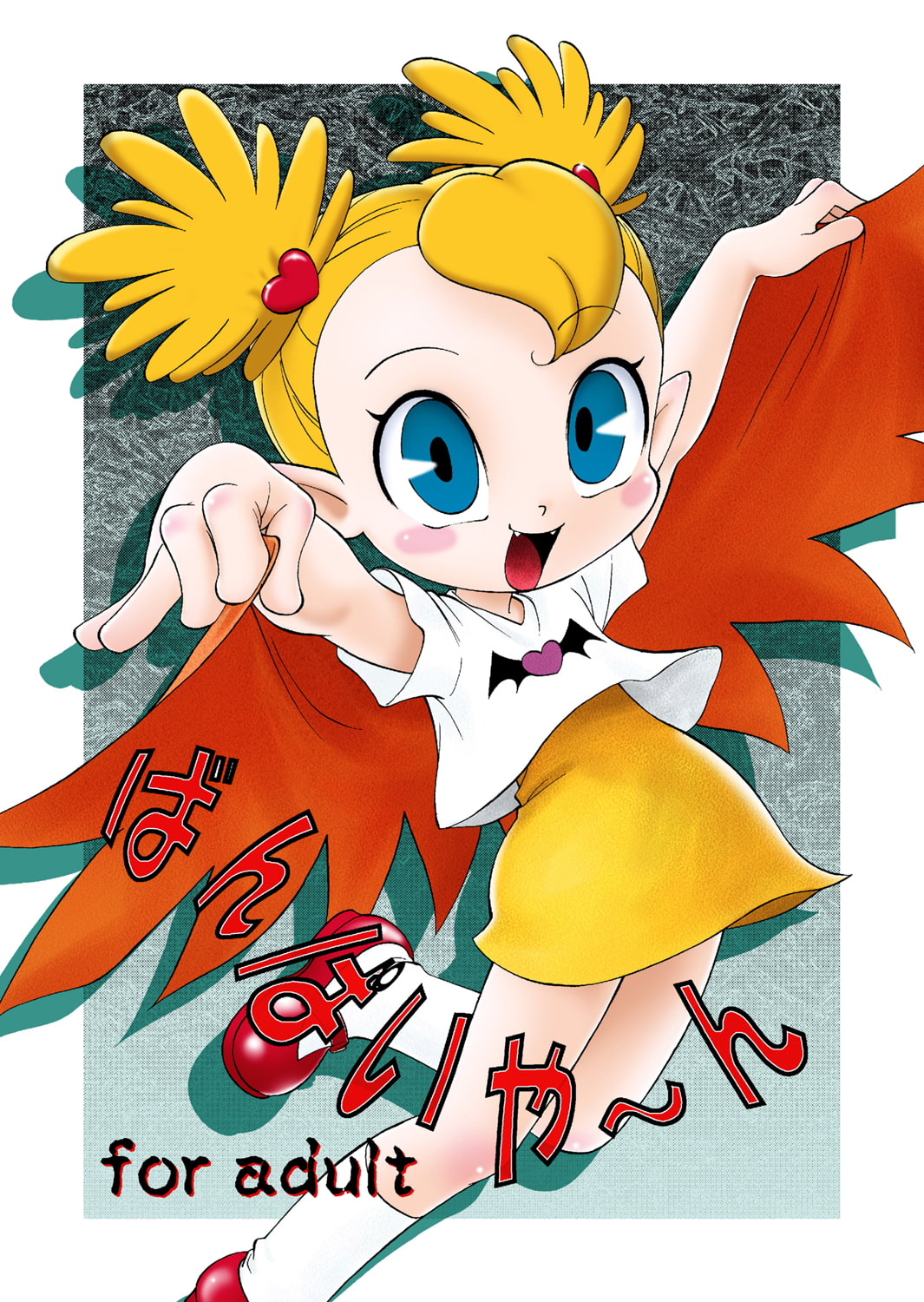 ばんぱいや〜〜ん