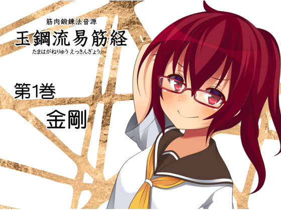 簡単アイソメトリックトレーニング 道具いらずで筋肉を鍛えよう! 玉鋼流易筋経 第1巻-金剛-