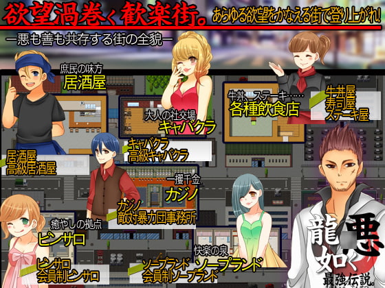 悪龍○如く 最強の伝説。