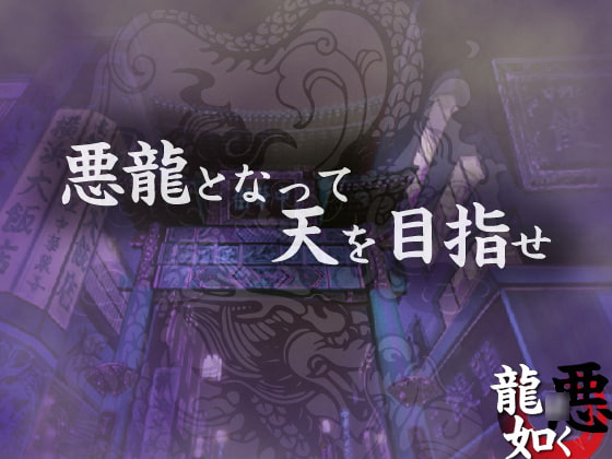 悪龍○如く 最強の伝説。