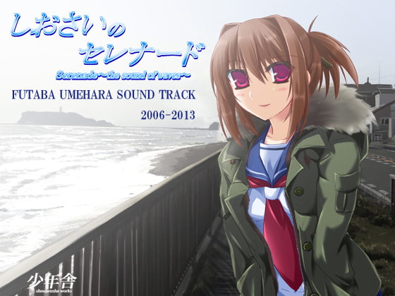 しおさいのセレナードオリジナルサウンドトラック