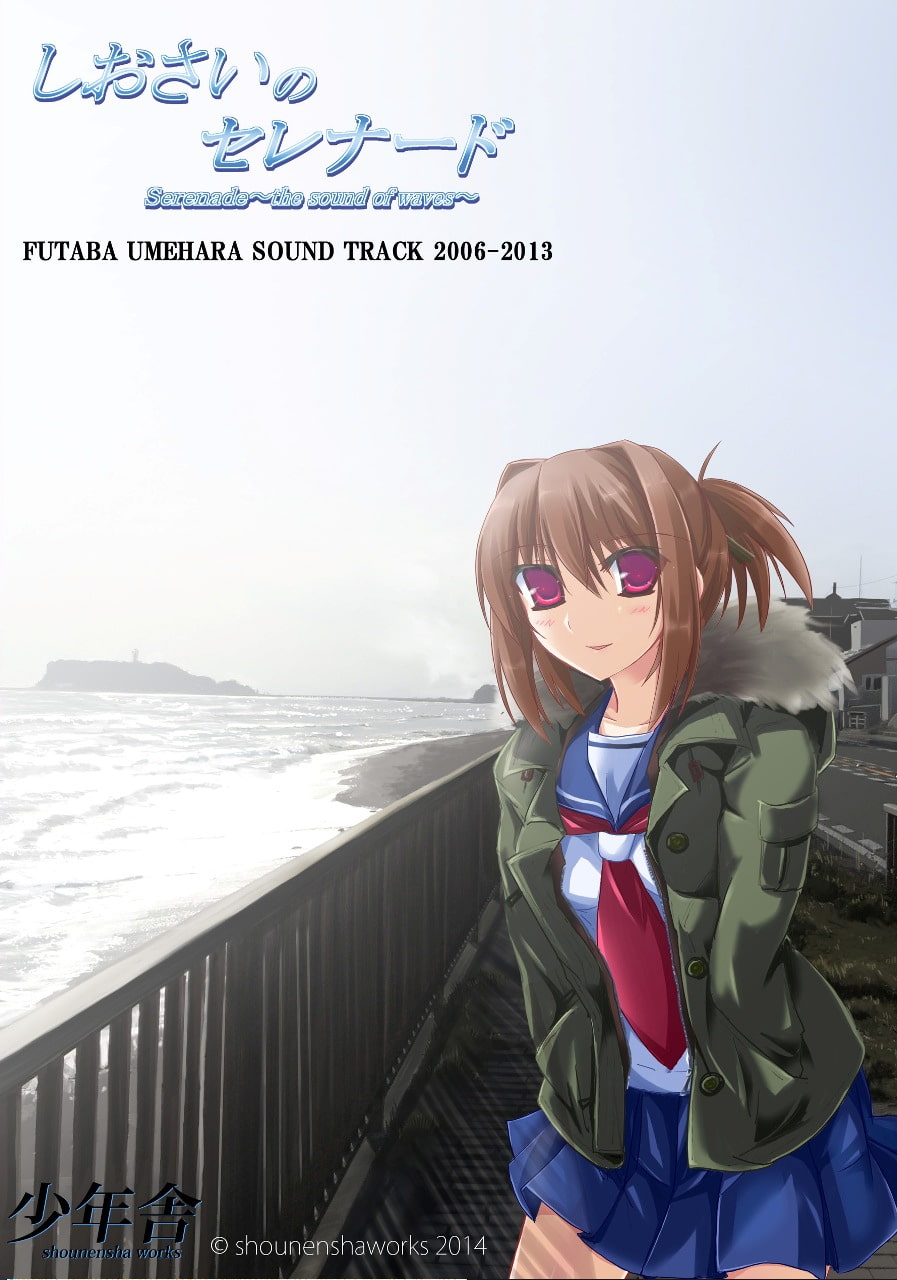 しおさいのセレナードオリジナルサウンドトラック
