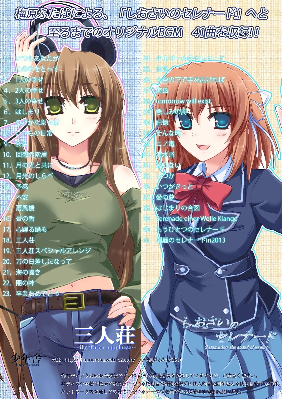 しおさいのセレナードオリジナルサウンドトラック