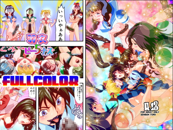 羽衣びーなす5フルカラー版