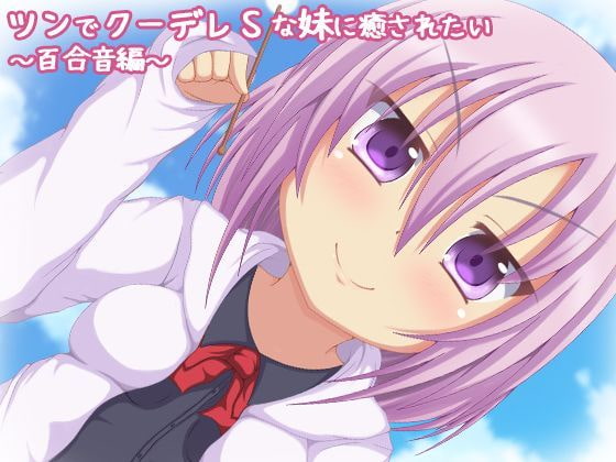 【バイノーラル録音】ツンでクーデレSな妹に癒されたい。百合音編【耳かき・添い寝】