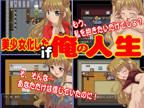 美少女になったら男どもがわらわらと近寄ってきたよ!