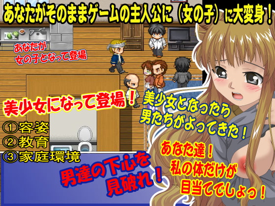 美少女になったら男どもがわらわらと近寄ってきたよ!