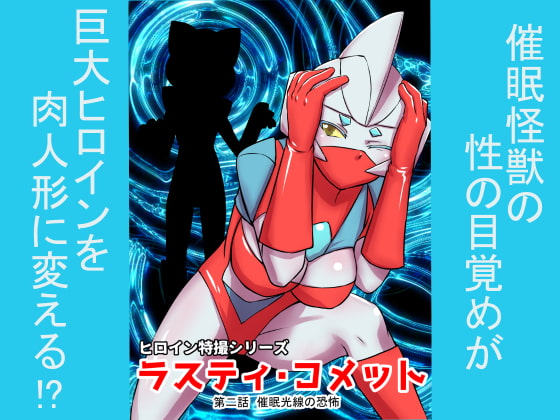 特撮ヒロインシリーズ ラスティ・コメット第2話催眠光線の恐怖