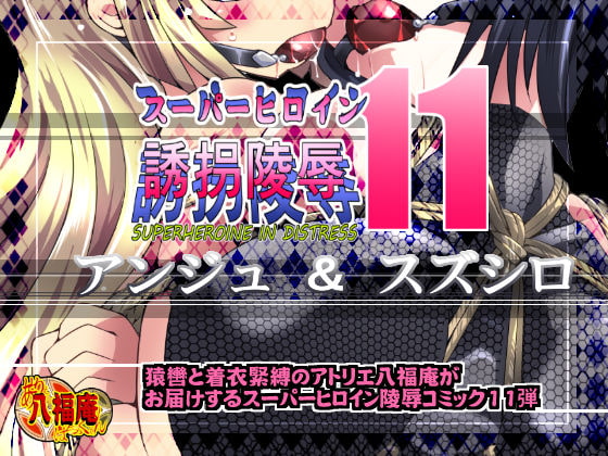 スーパーヒロイン誘拐陵辱11 アンジュ&スズシロ