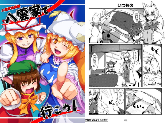 八雲家総集編 八雲家で行こう!