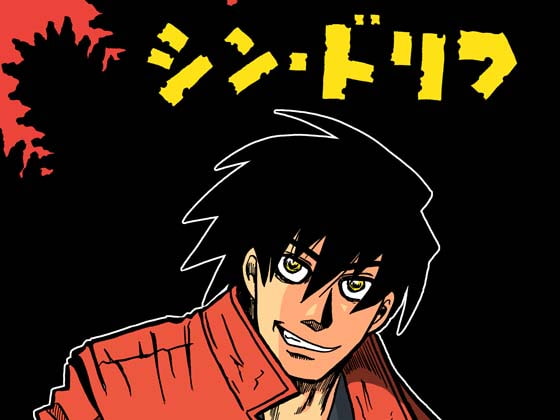 シン・ドリフ
