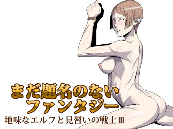 まだ題名のないファンタジー 地味なエルフと見習いの戦士III