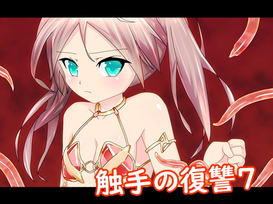 触手の復讐7