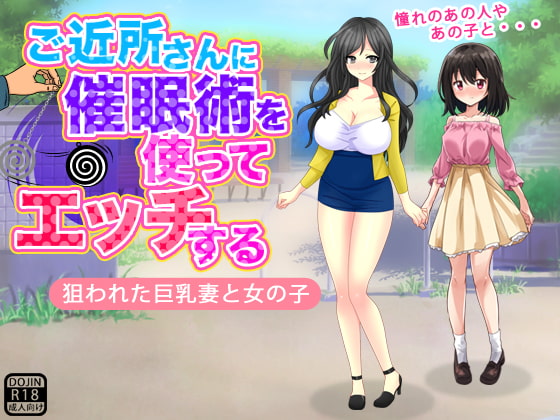 ご近所さんに催眠術を使ってエッチする