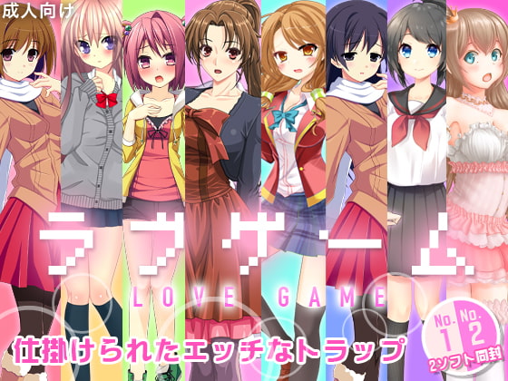 ラブゲーム ～LOVE GAME～