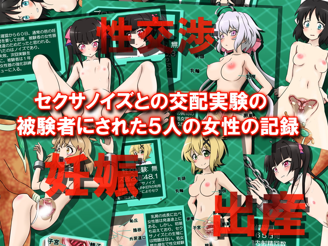 異種交配記録 -戦姫絶叫の交配実験-