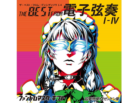 THE BEST FROM 電子弦奏 I - IV　ファントムマスク・ギフト
