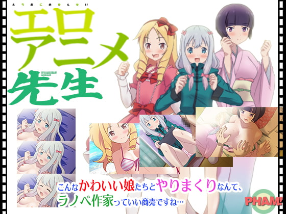 エロアニメ先生(CV無)