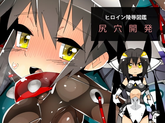 ヒロイン陵辱図鑑 尻穴開発