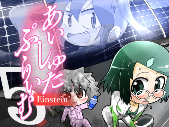 あいしゅた・ぷらいむ5