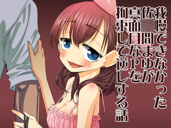 我慢できなかった佐○間まゆが真面目なPを拘束して逆レする話