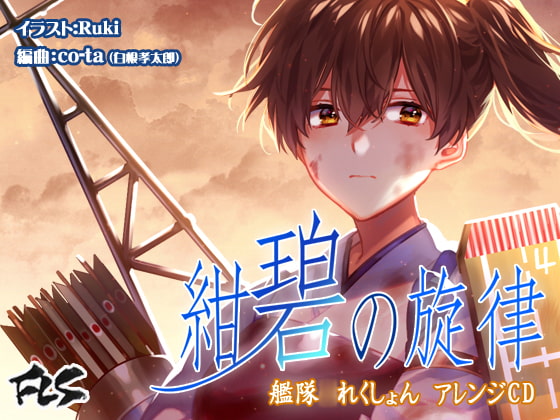 艦隊〇れくしょん アレンジCD 「紺碧の旋律」