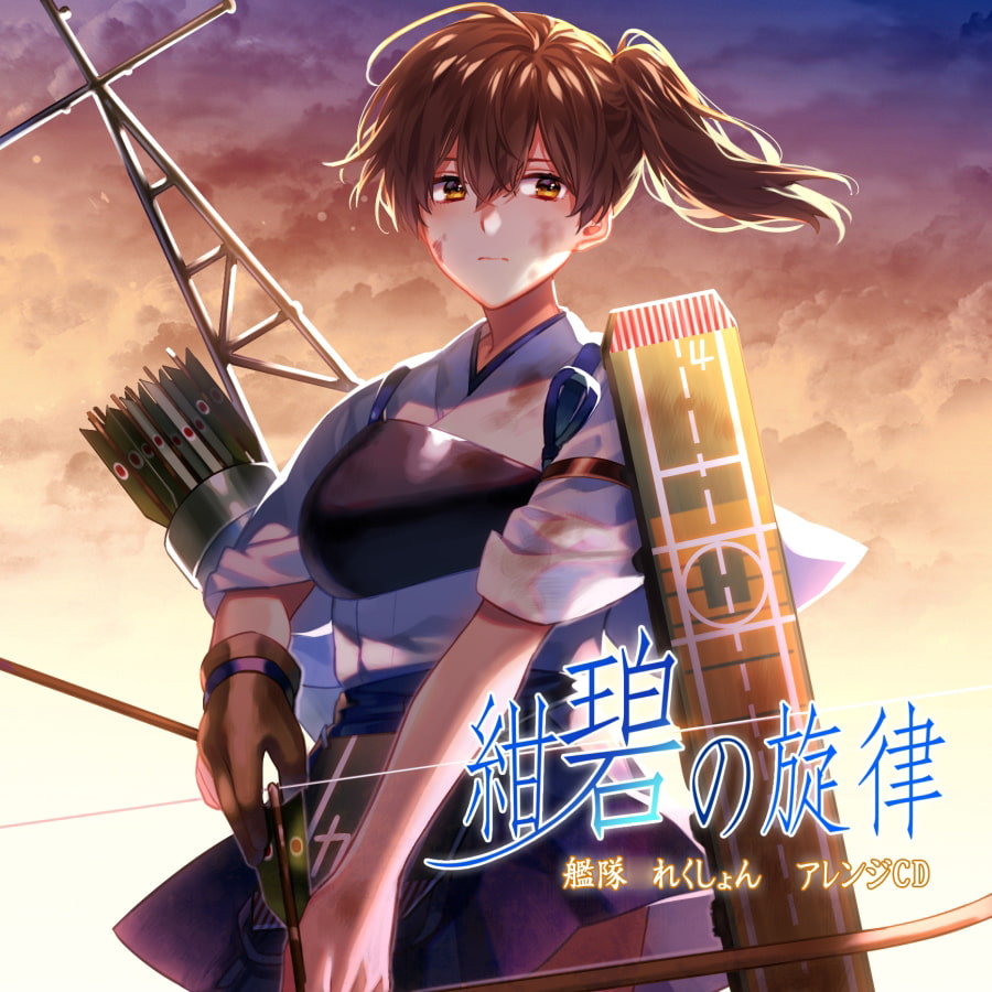 艦隊〇れくしょん アレンジCD 「紺碧の旋律」