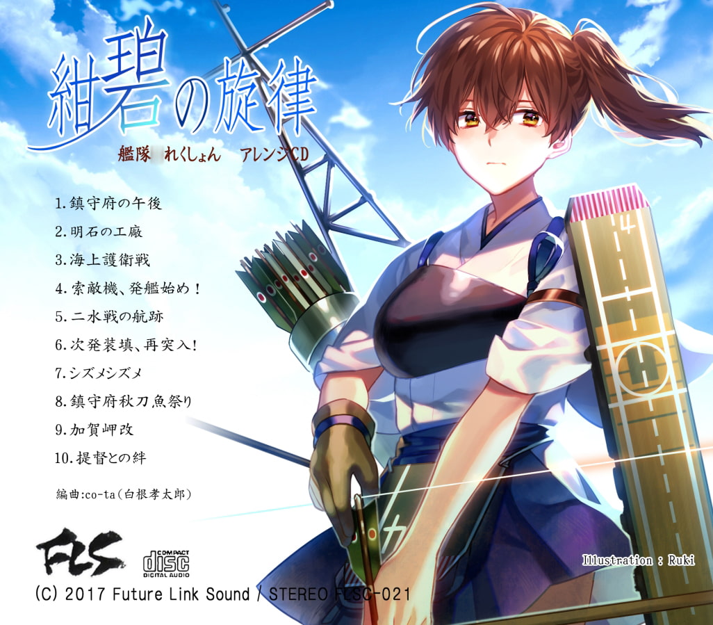 艦隊〇れくしょん アレンジCD 「紺碧の旋律」