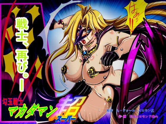 勾玉戦士マカダマン超(スーパー)