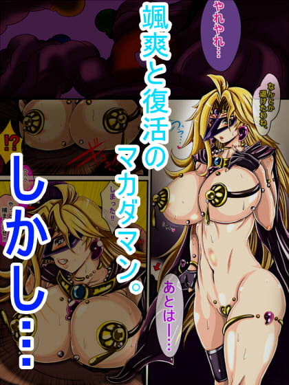 勾玉戦士マカダマン超(スーパー)