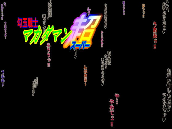 勾玉戦士マカダマン超(スーパー)