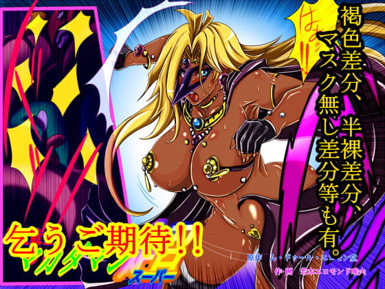 勾玉戦士マカダマン超(スーパー)