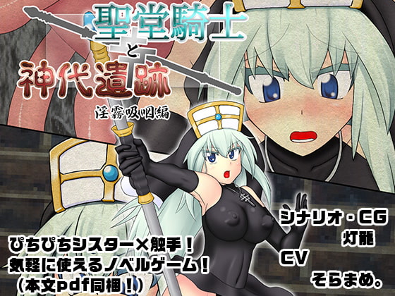 聖堂騎士と神代遺跡 淫霧吸咽編