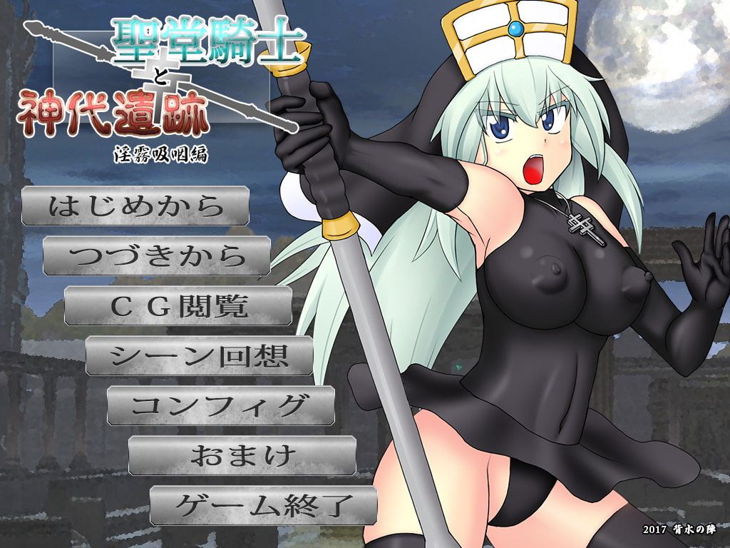 聖堂騎士と神代遺跡 淫霧吸咽編