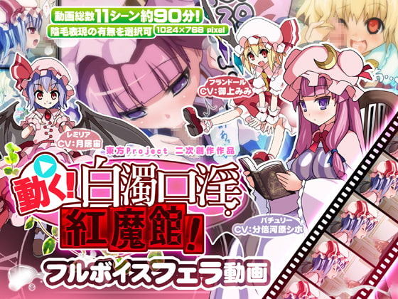 動く!白濁口淫紅魔館!