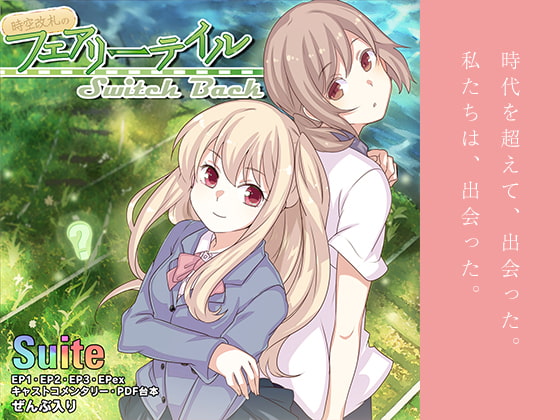 時空改札のフェアリーテイル SwitchBack Episode Suite