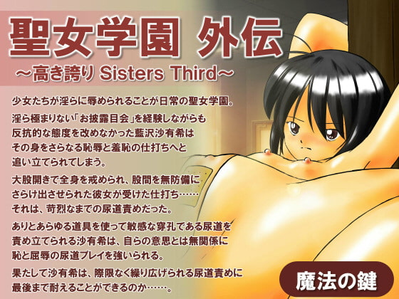 聖女学園外伝～高き誇り Sisters Third～