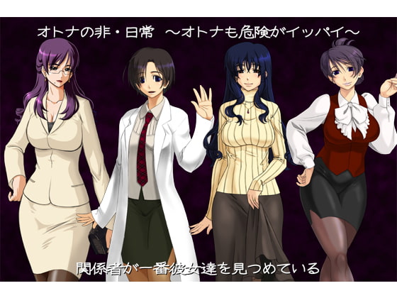 差分CG集 『オトナの非・日常 ～オトナも危険がイッパイ～』
