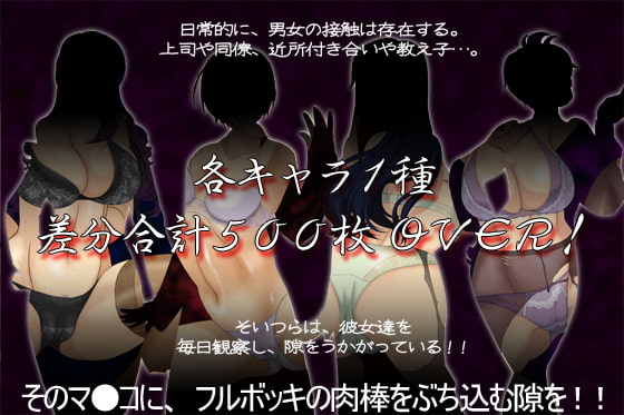 差分CG集 『オトナの非・日常 ～オトナも危険がイッパイ～』