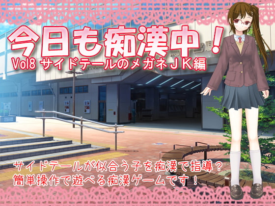 今日も痴漢中! Vol8 サイドテールのメガネJK編