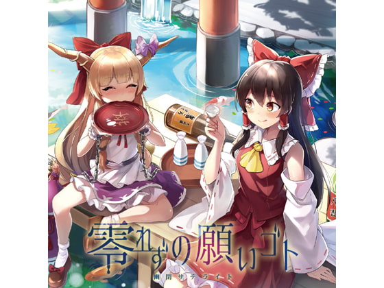 零れずの願いゴト