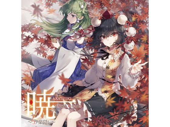 暁-AKATSUKI- Singles Best vol.4 〜コノ葉隠レ〜
