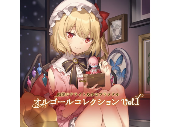 幽閉サテライト&少女フラクタル オルゴールコレクションVol.1