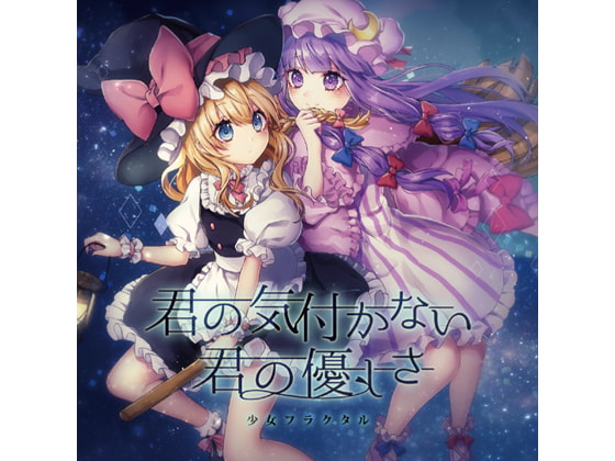 君の気付かない君の優しさ