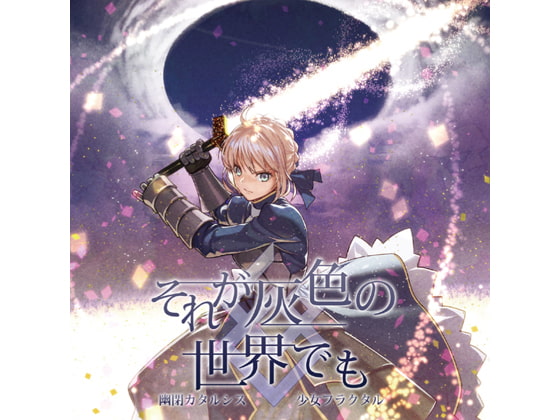 それが灰色の世界でも