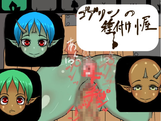 ゴブリンの種付け小屋