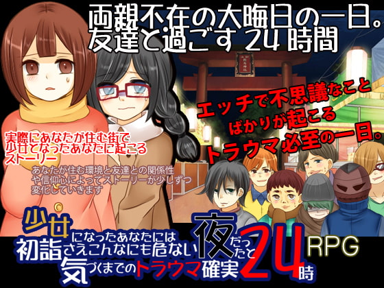 少女になったあなたには初詣さえこんなにも危ない夜だったと気づくまでのトラウマ確実24時