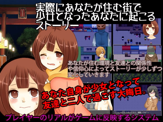 少女になったあなたには初詣さえこんなにも危ない夜だったと気づくまでのトラウマ確実24時