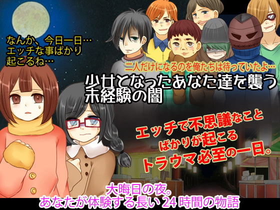 少女になったあなたには初詣さえこんなにも危ない夜だったと気づくまでのトラウマ確実24時