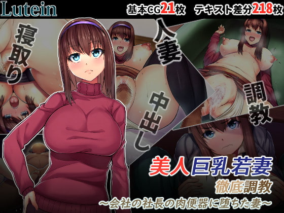 美人巨乳若妻徹底調教―会社の社長の肉便器に堕ちた妻―